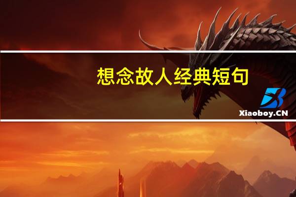 想念故人经典短句