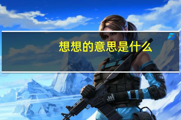 想想的意思是什么
