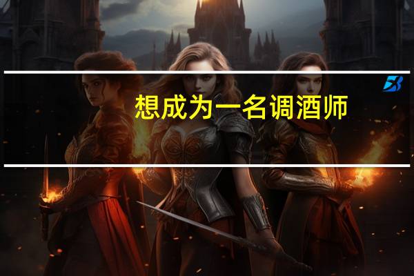 想成为一名调酒师,该怎么学习