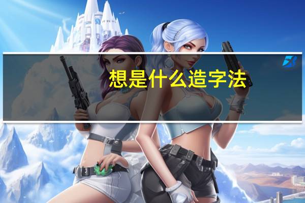 想是什么造字法