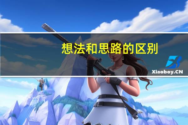 想法和思路的区别