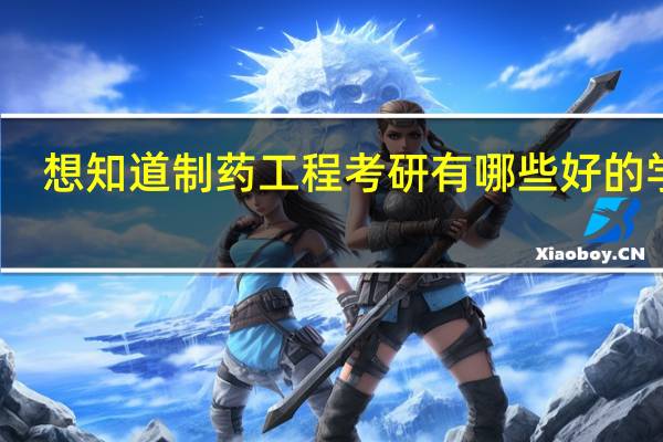 想知道制药工程考研有哪些好的学校