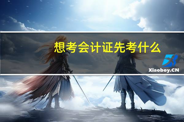 想考会计证先考什么
