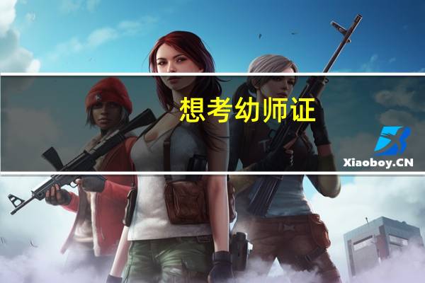 想考幼师证,要看哪些书
