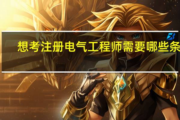 想考注册电气工程师需要哪些条件