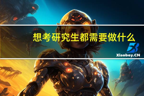 想考研究生都需要做什么