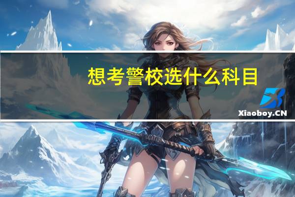想考警校选什么科目