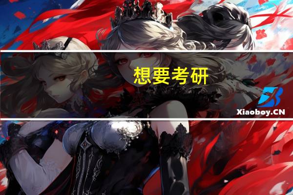 想要考研