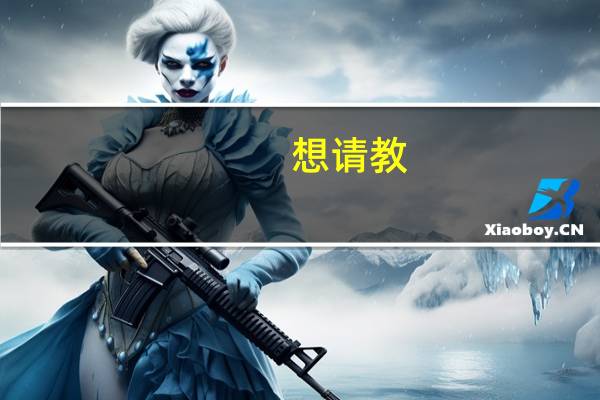 想请教,德国有哪些好的艺术类院校