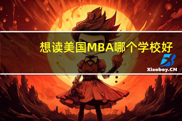 想读美国MBA哪个学校好
