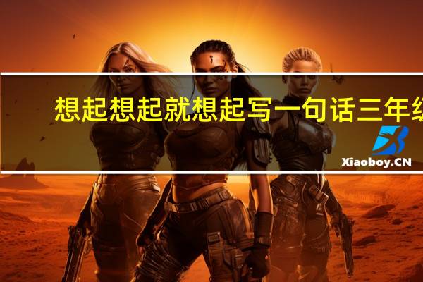 想起想起就想起写一句话三年级