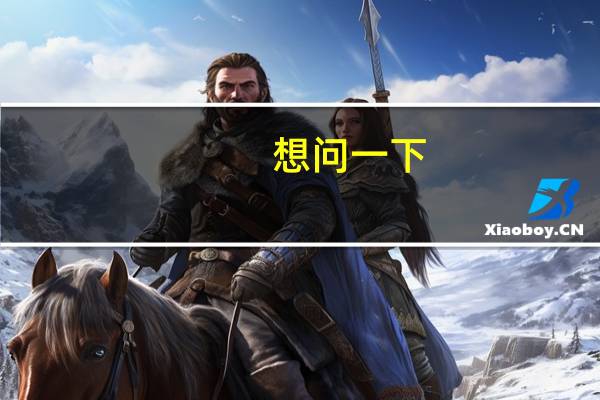 想问一下,连云港港口集团的待遇怎么样