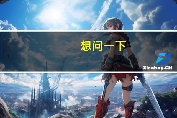 想问一下_小提琴价格一般多少钱