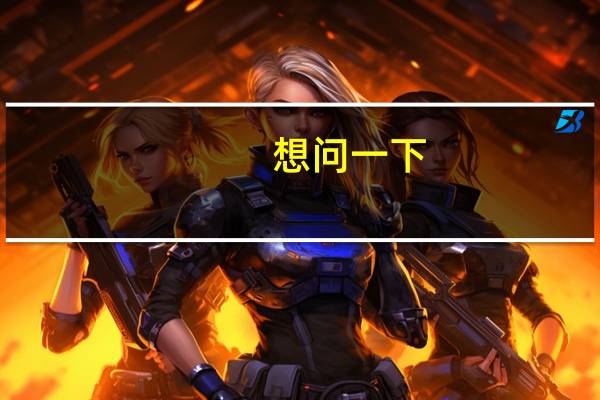 想问一下，连云港港口集团的待遇怎么样
