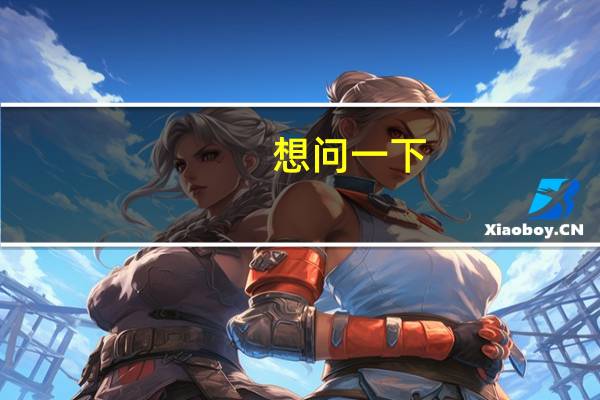想问一下，高考可以考日语吗