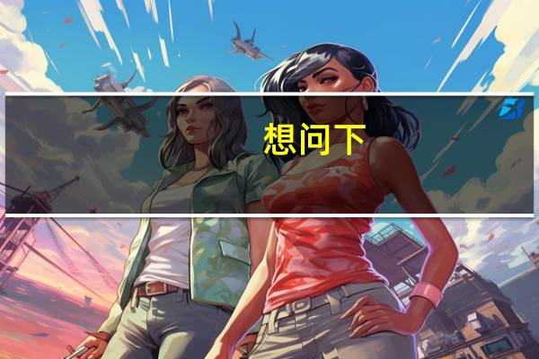 想问下：育儿嫂多少钱一个月