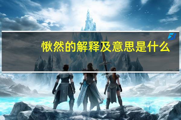 愀然的解释及意思是什么