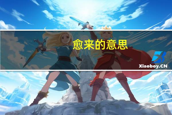 愈来的意思