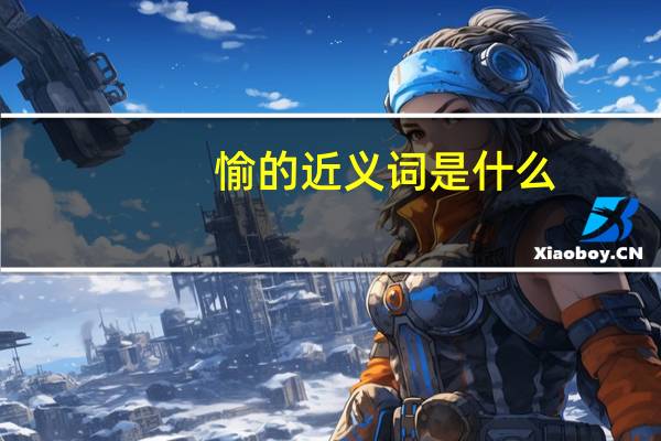 愉的近义词是什么
