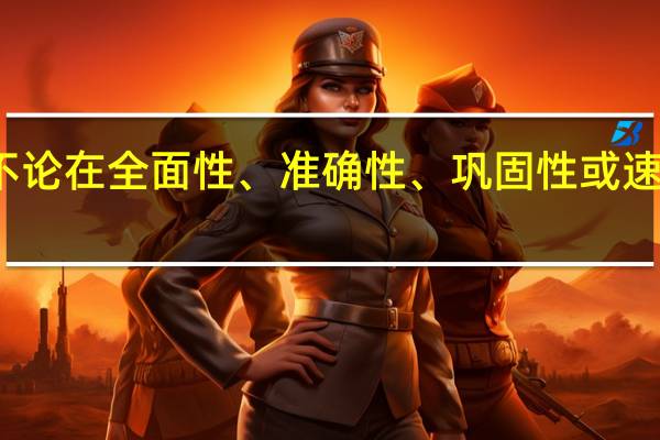 意义识记的效果不论在全面性、准确性、巩固性或速度方面都优于机械识记，机械识记没有什么价值是否正确