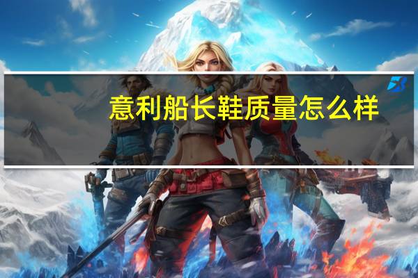 意利船长鞋质量怎么样