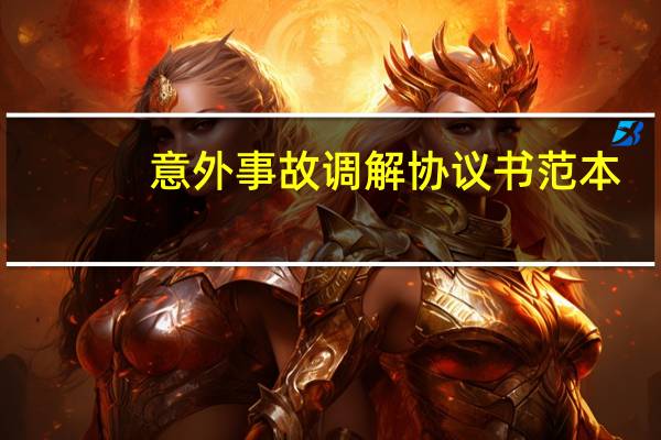 意外事故调解协议书范本