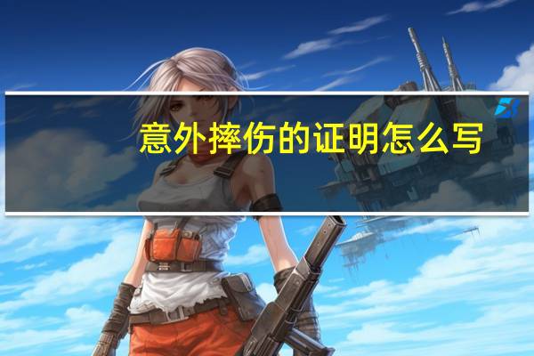 意外摔伤的证明怎么写