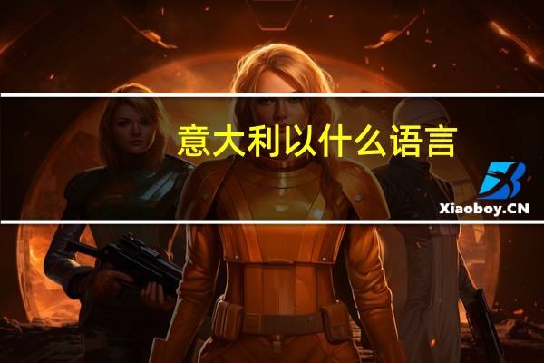 意大利以什么语言