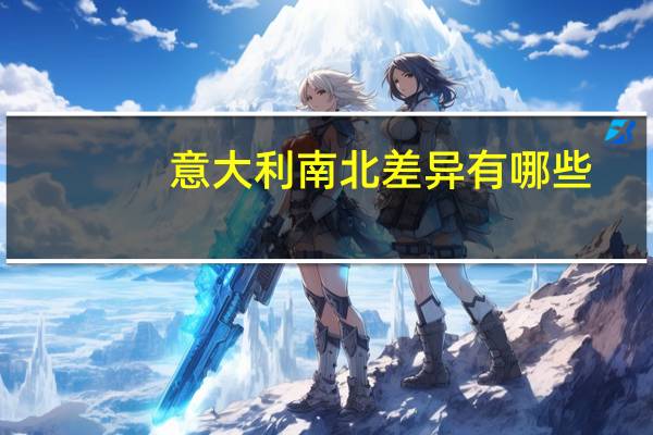 意大利南北差异有哪些