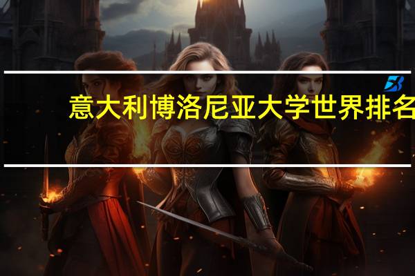 意大利博洛尼亚大学世界排名