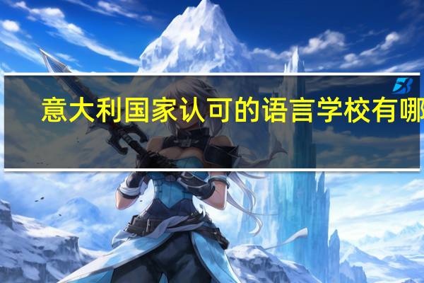 意大利国家认可的语言学校有哪些