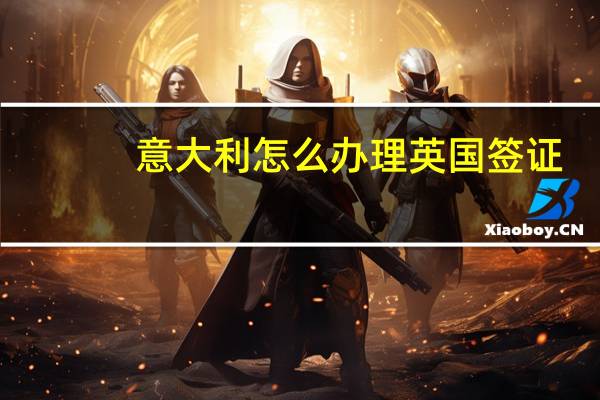 意大利怎么办理英国签证