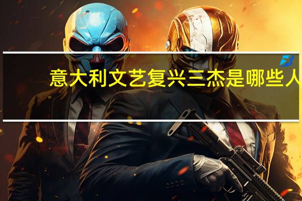 意大利文艺复兴三杰是哪些人