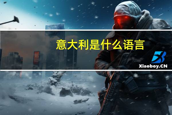 意大利是什么语言