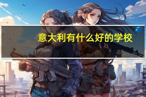 意大利有什么好的学校