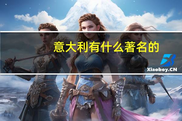 意大利有什么著名的