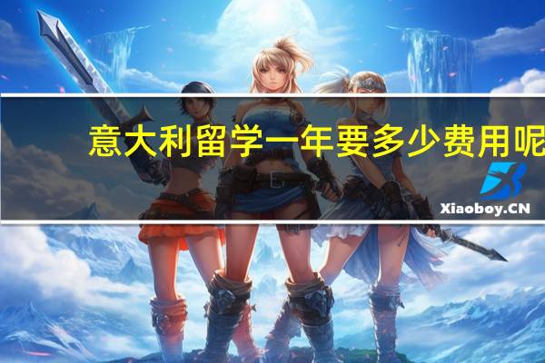 意大利留学一年要多少费用呢