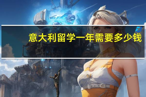 意大利留学一年需要多少钱