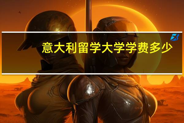 意大利留学大学学费多少