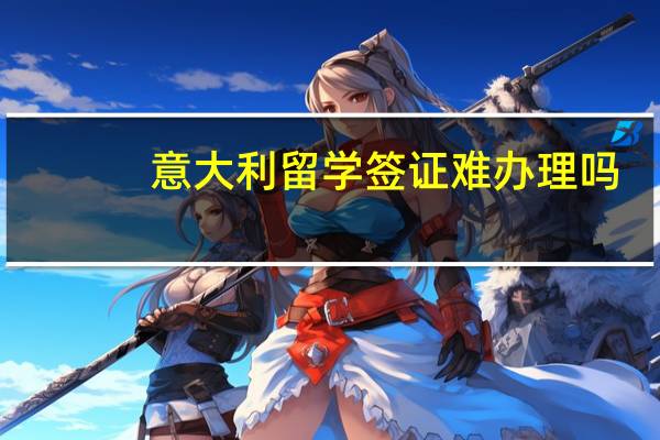 意大利留学签证难办理吗