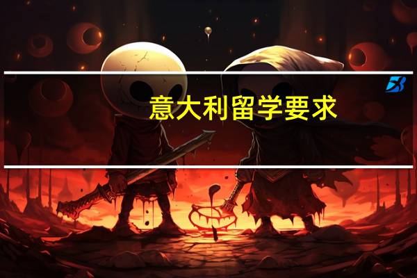 意大利留学要求