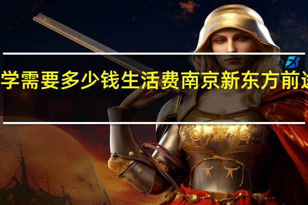 意大利留学需要多少钱生活费 南京新东方前途出国留学机构