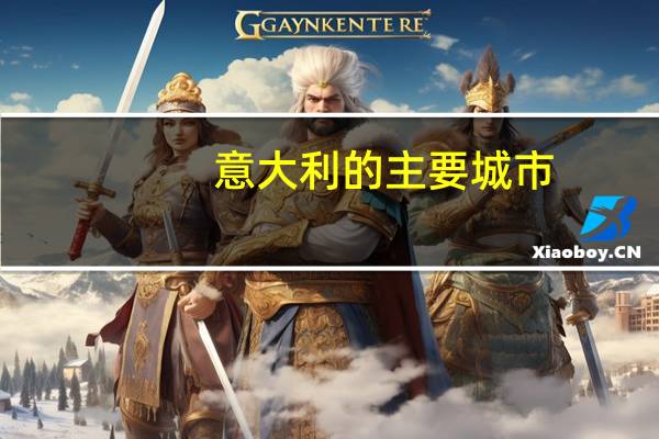 意大利的主要城市