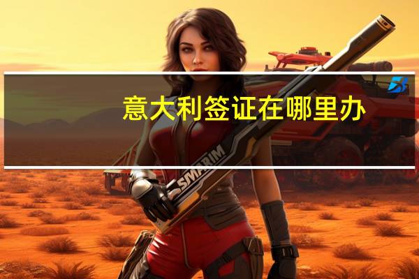 意大利签证在哪里办