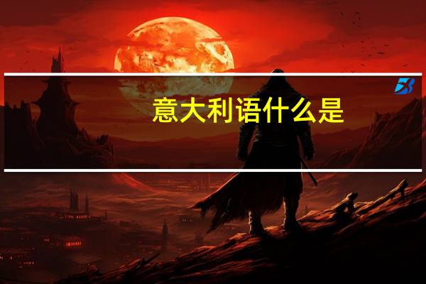 意大利语什么是