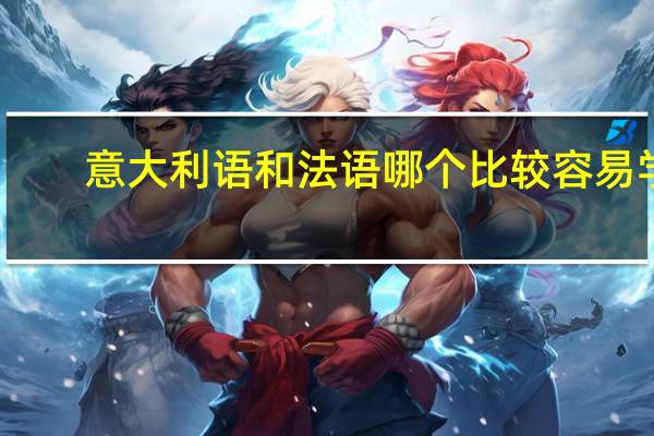 意大利语和法语哪个比较容易学
