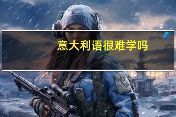 意大利语很难学吗