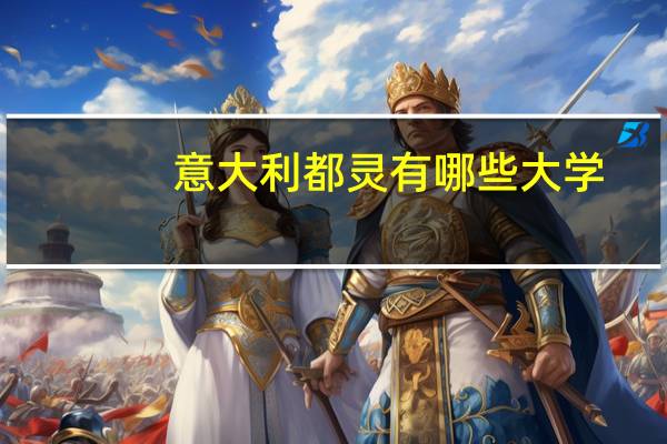 意大利都灵有哪些大学
