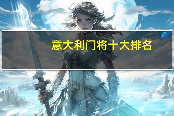 意大利门将十大排名