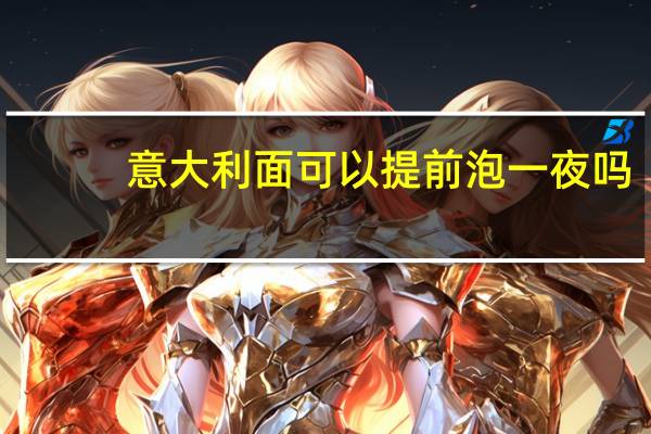 意大利面可以提前泡一夜吗